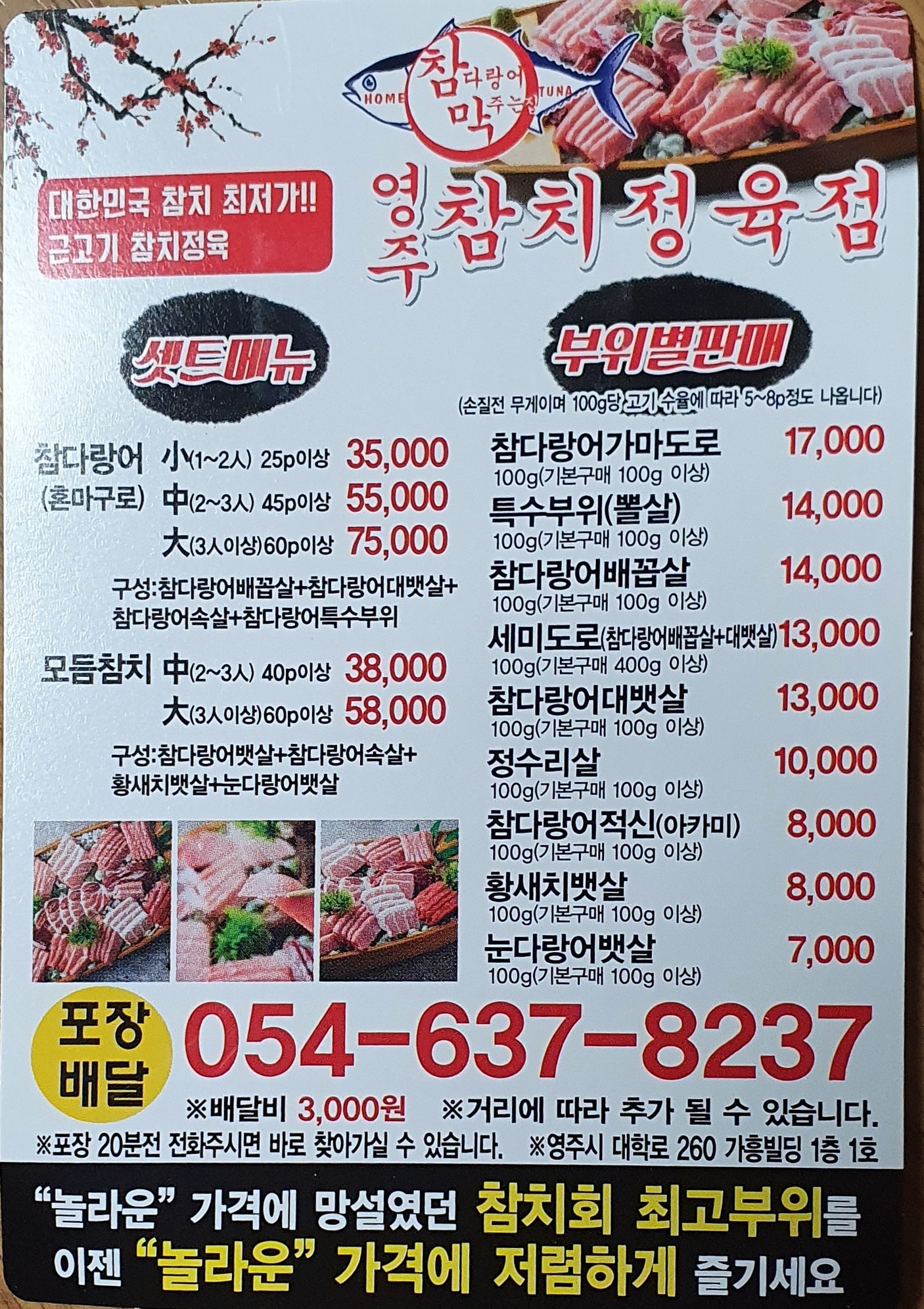 참다랑어막주는집 참치정육점 영주점