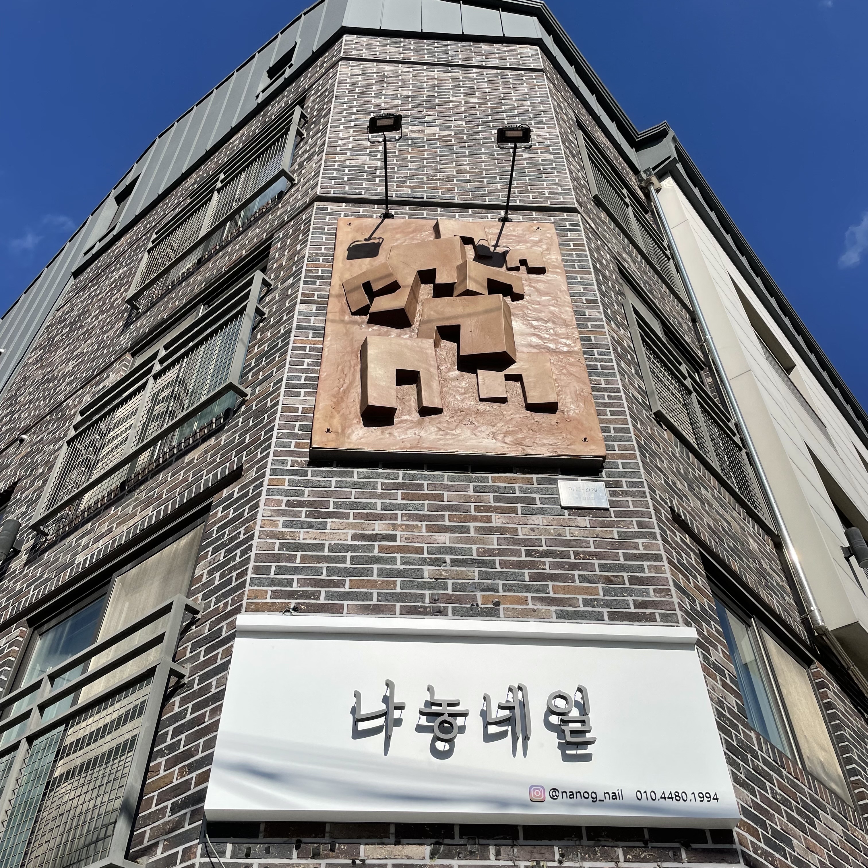 나농네일