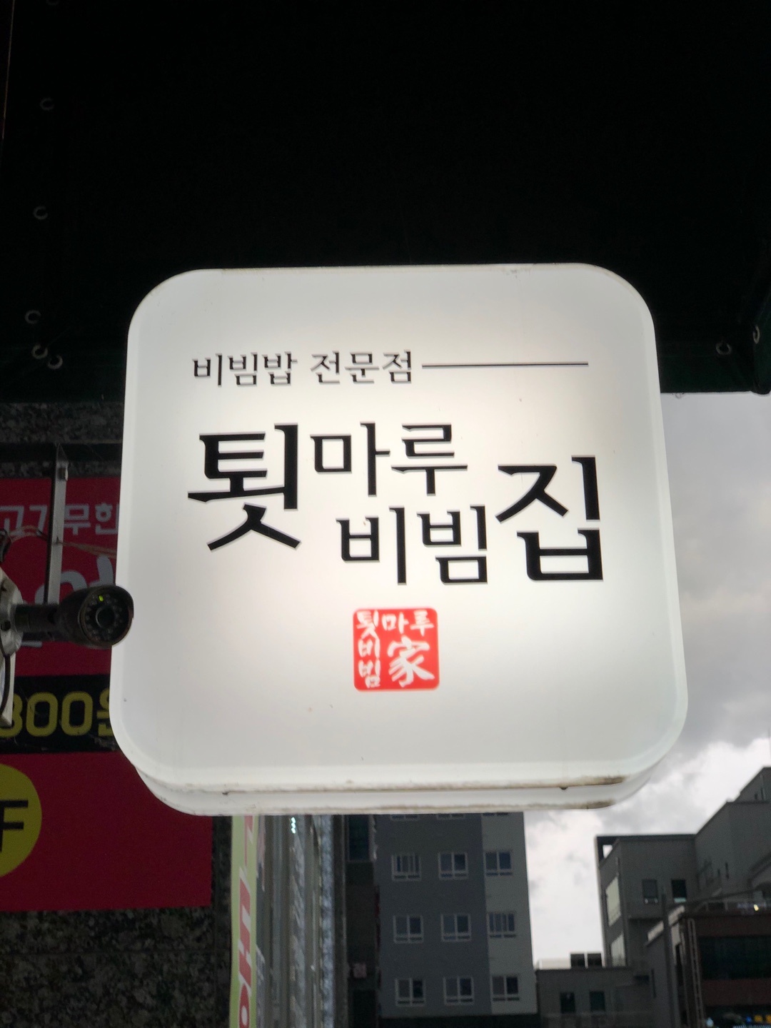 툇마루비빔집