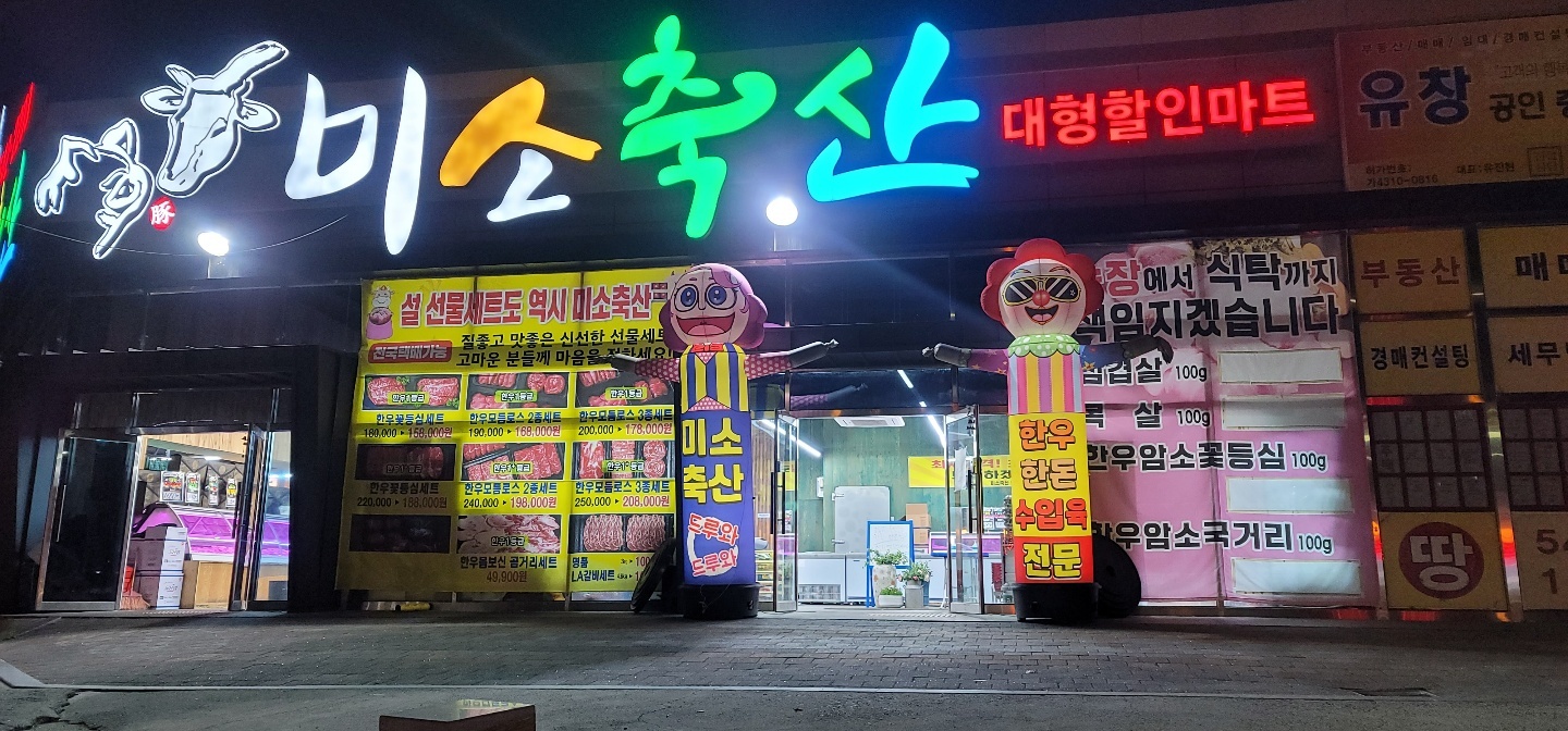 미소축산
