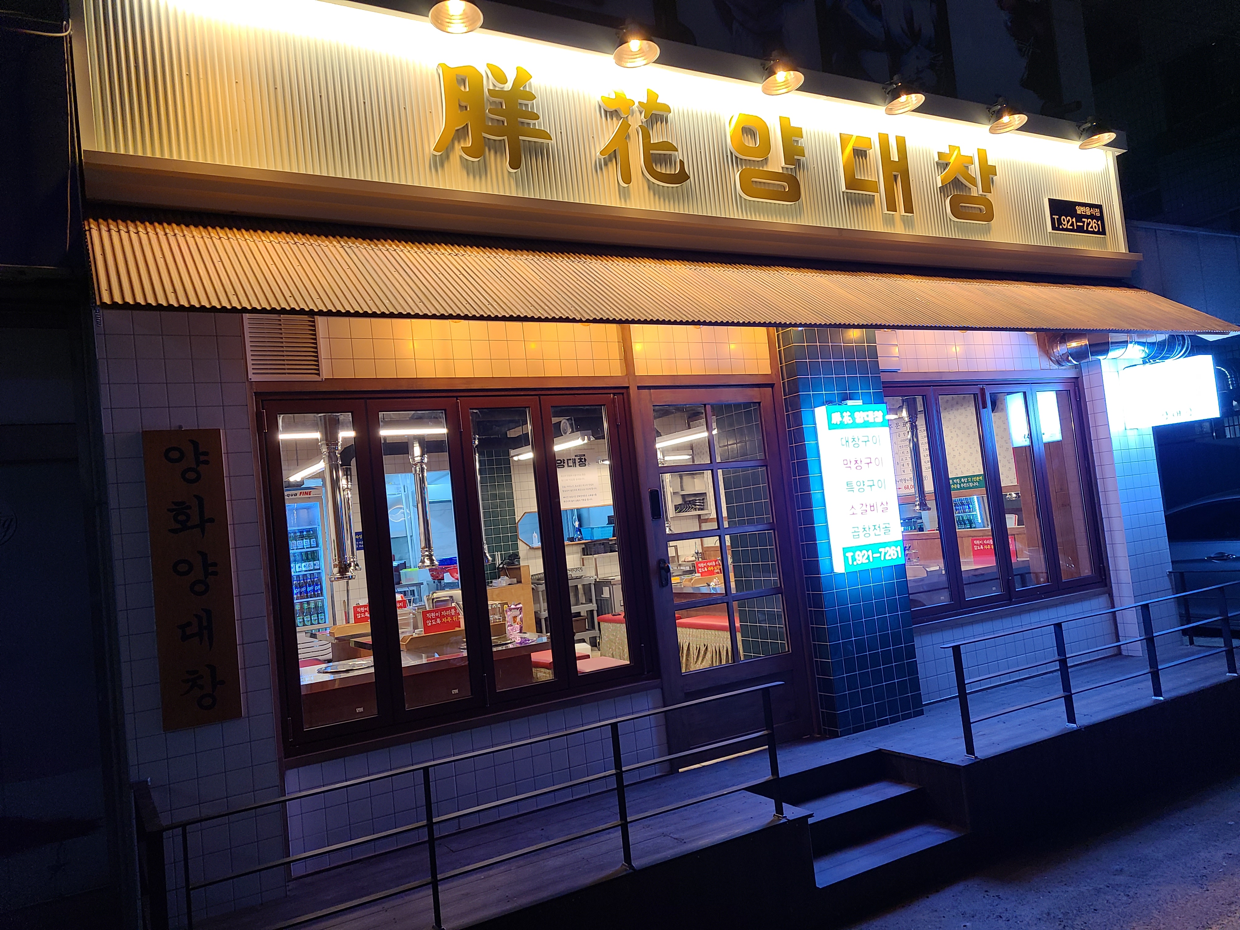양화양대창
