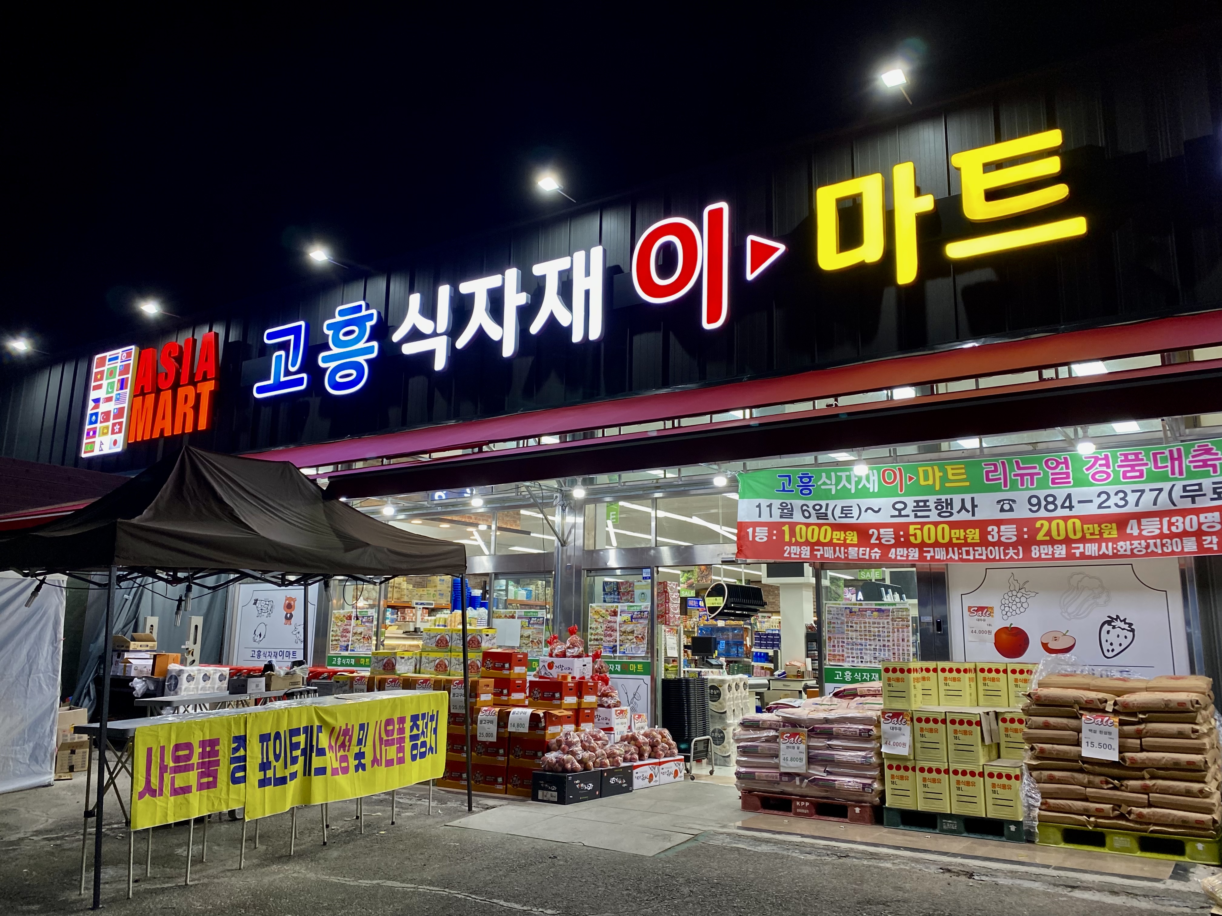 고흥식자재이마트