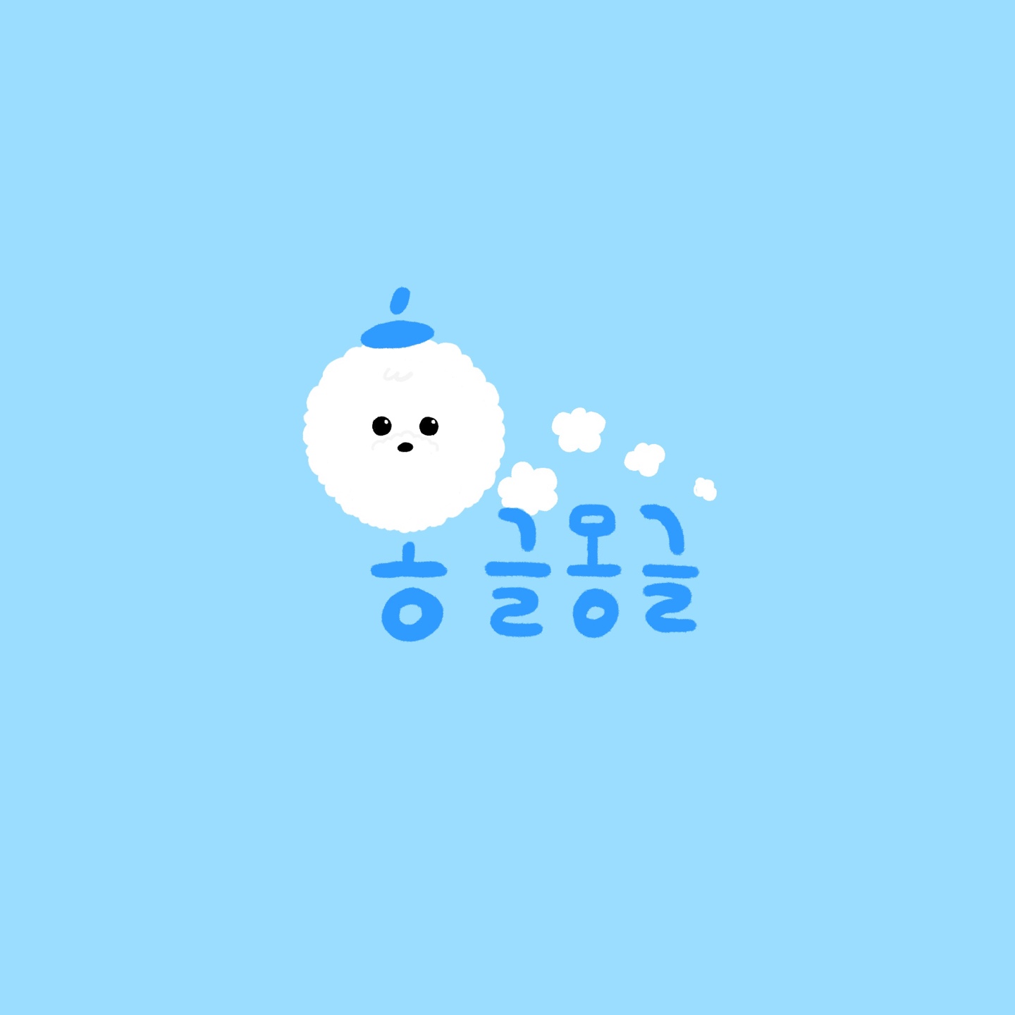 홍글몽글 대표 이미지