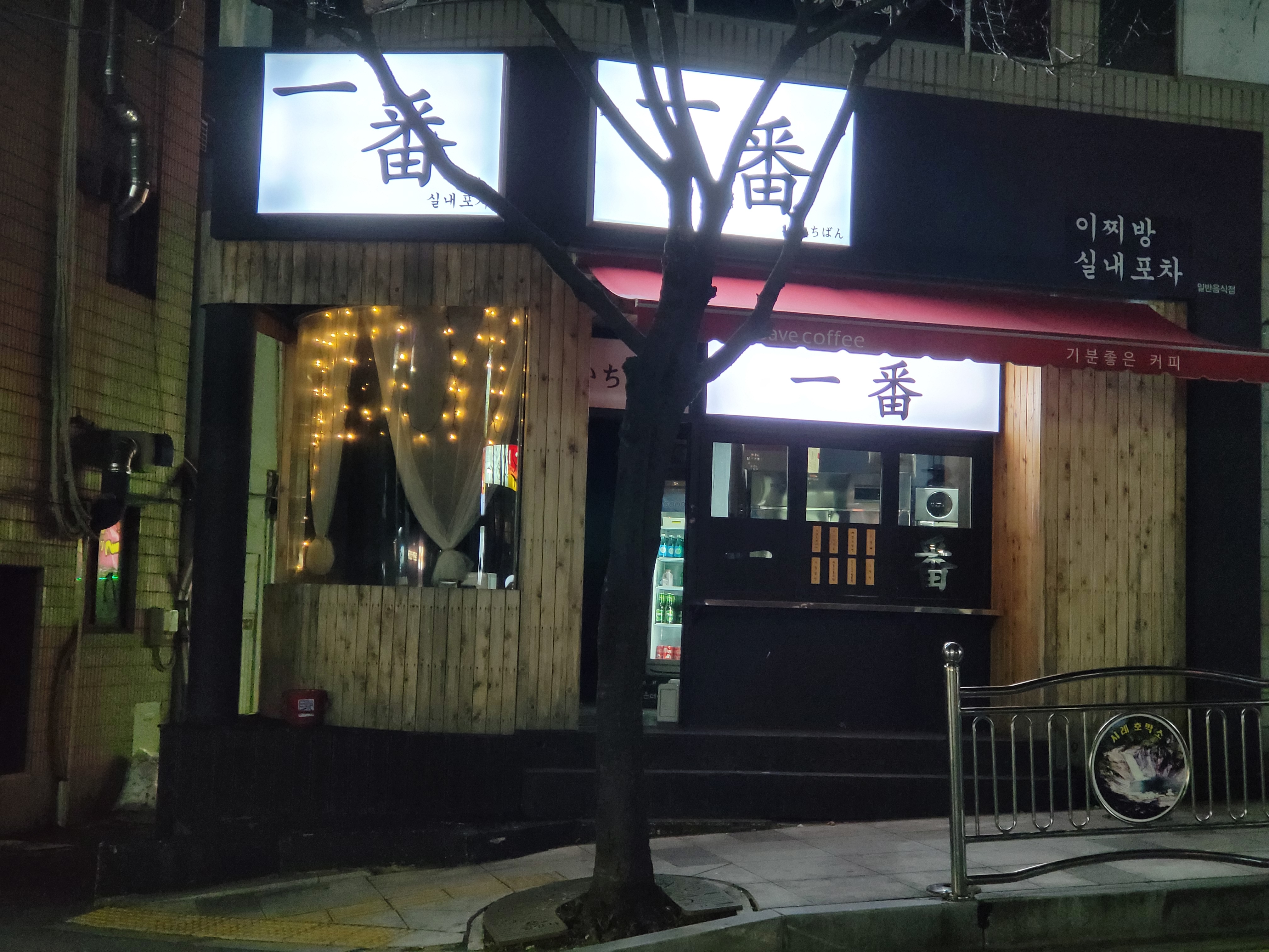 이찌방 실내포차