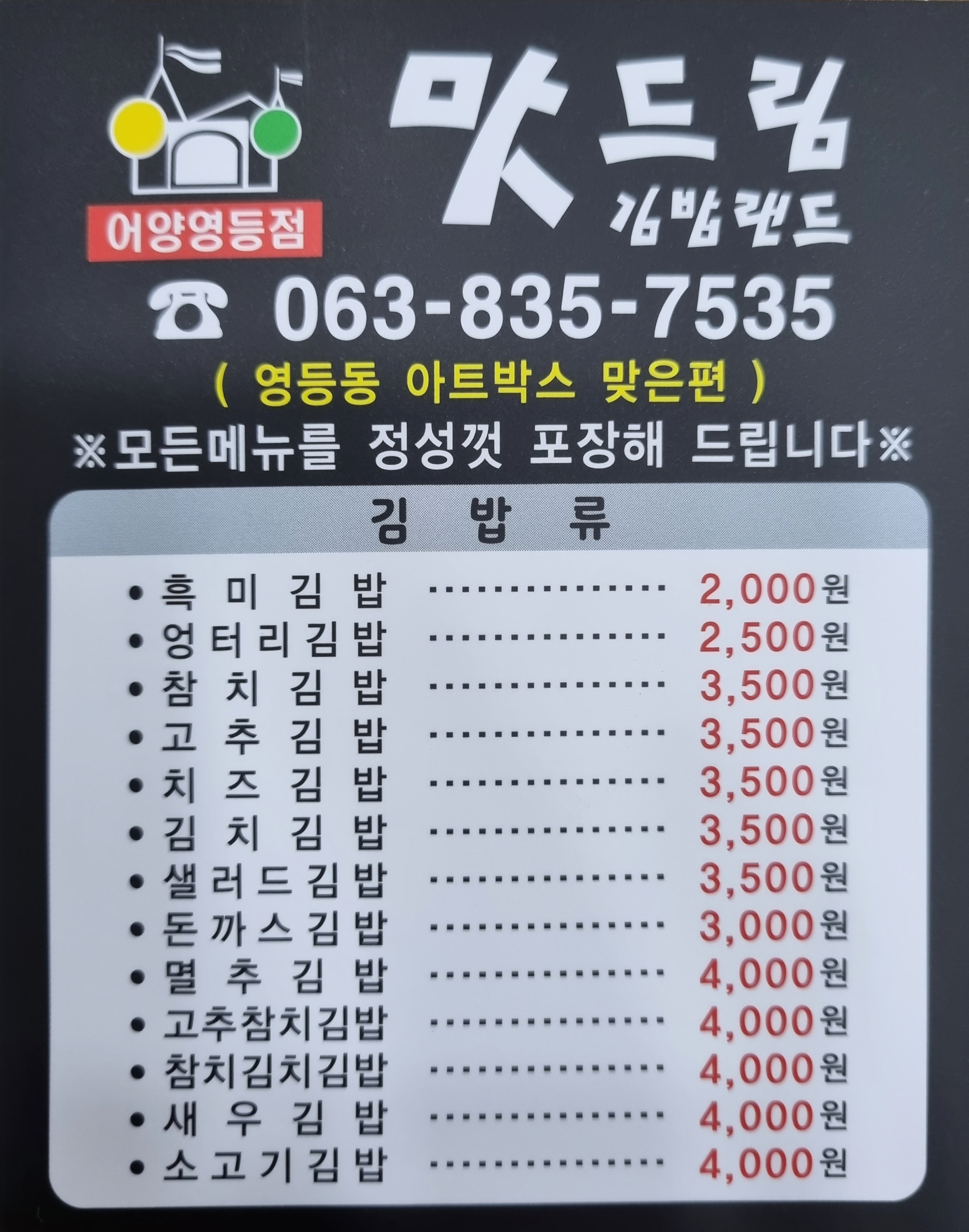 맛드림김밥랜드 어양영등점