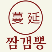 짬갬뽕