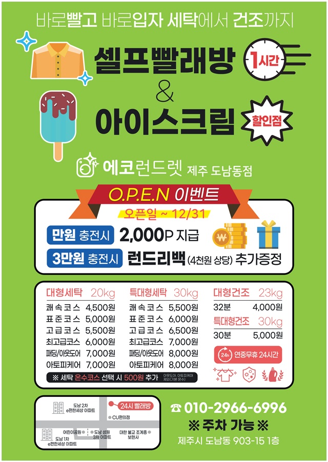 에코런드렛 빨래방&아이스크림 도남동점