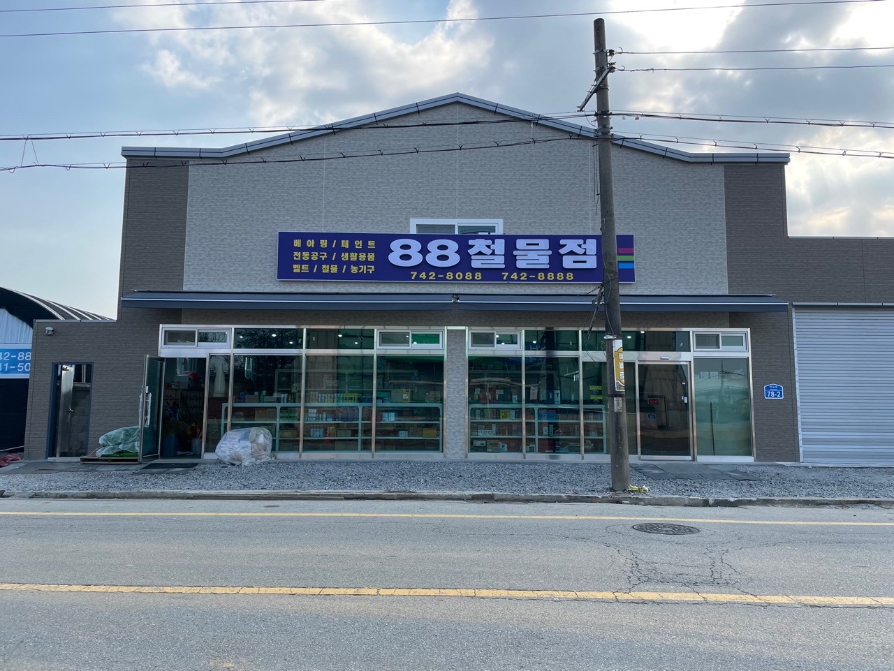 88철물점