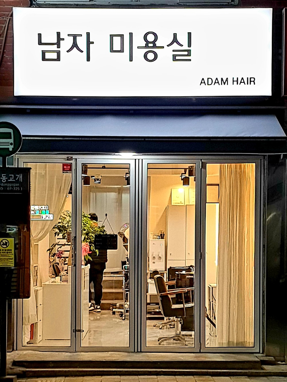남자미용실 아담헤어