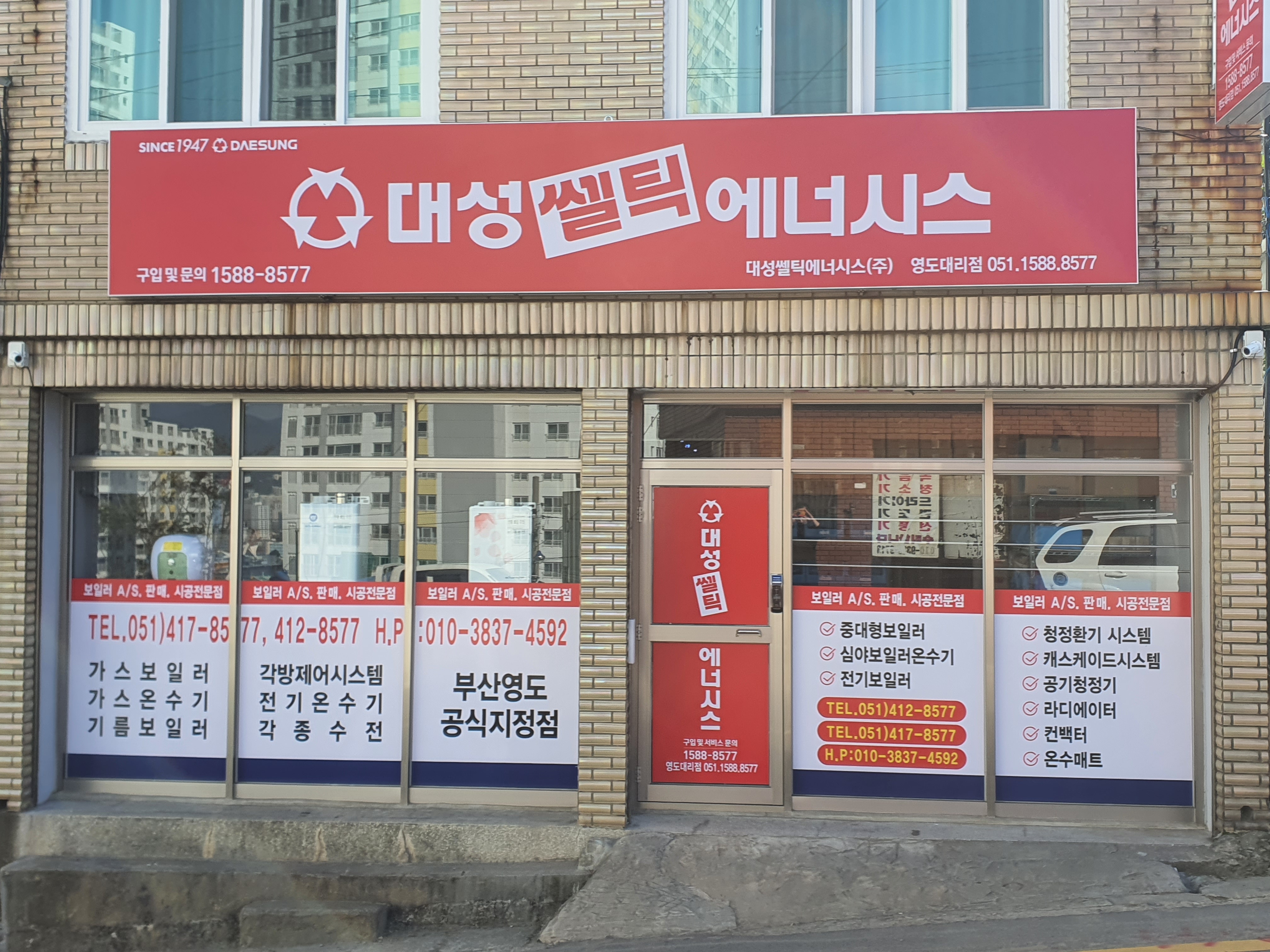 대성쎌틱에너시스 부산영도지점