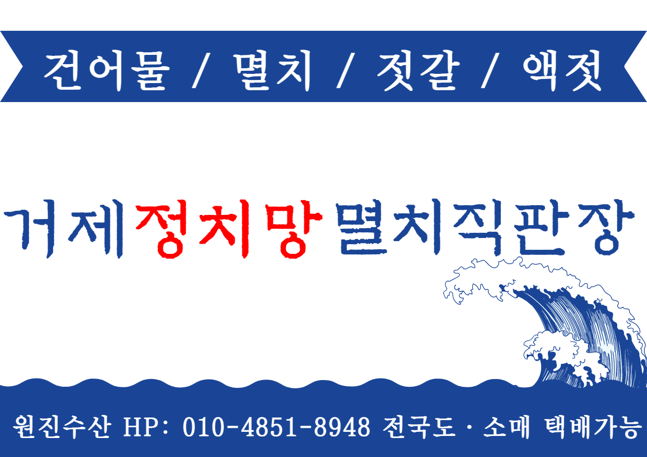 거제정치망멸치 원진수산
