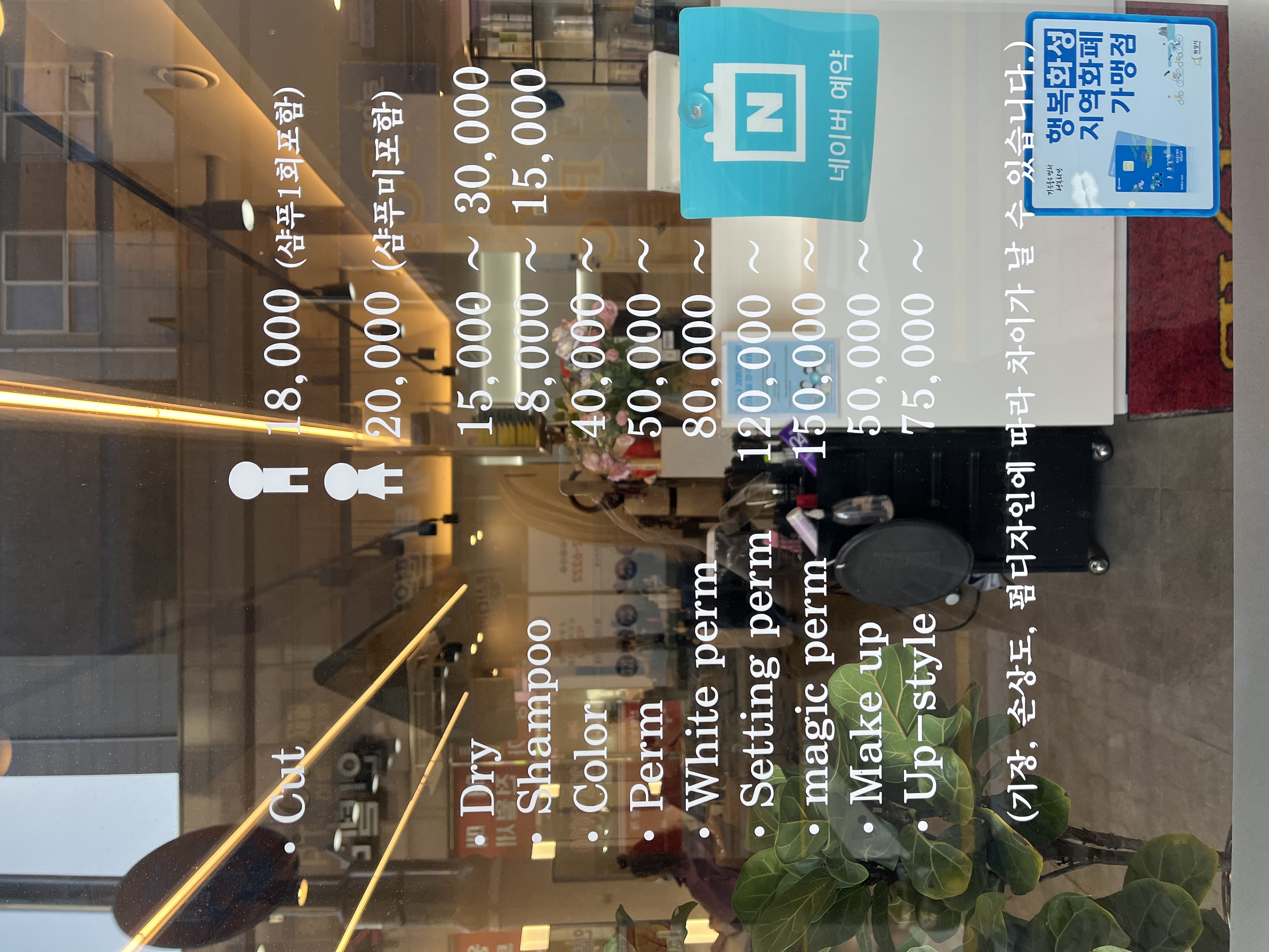 헤어플래닛 미넷 병점역점