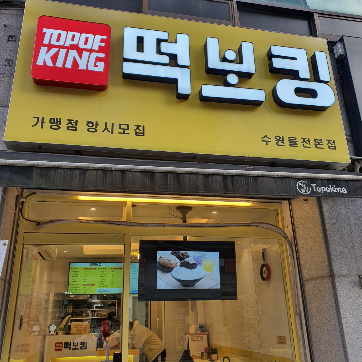 떡보킹 수원율전본점