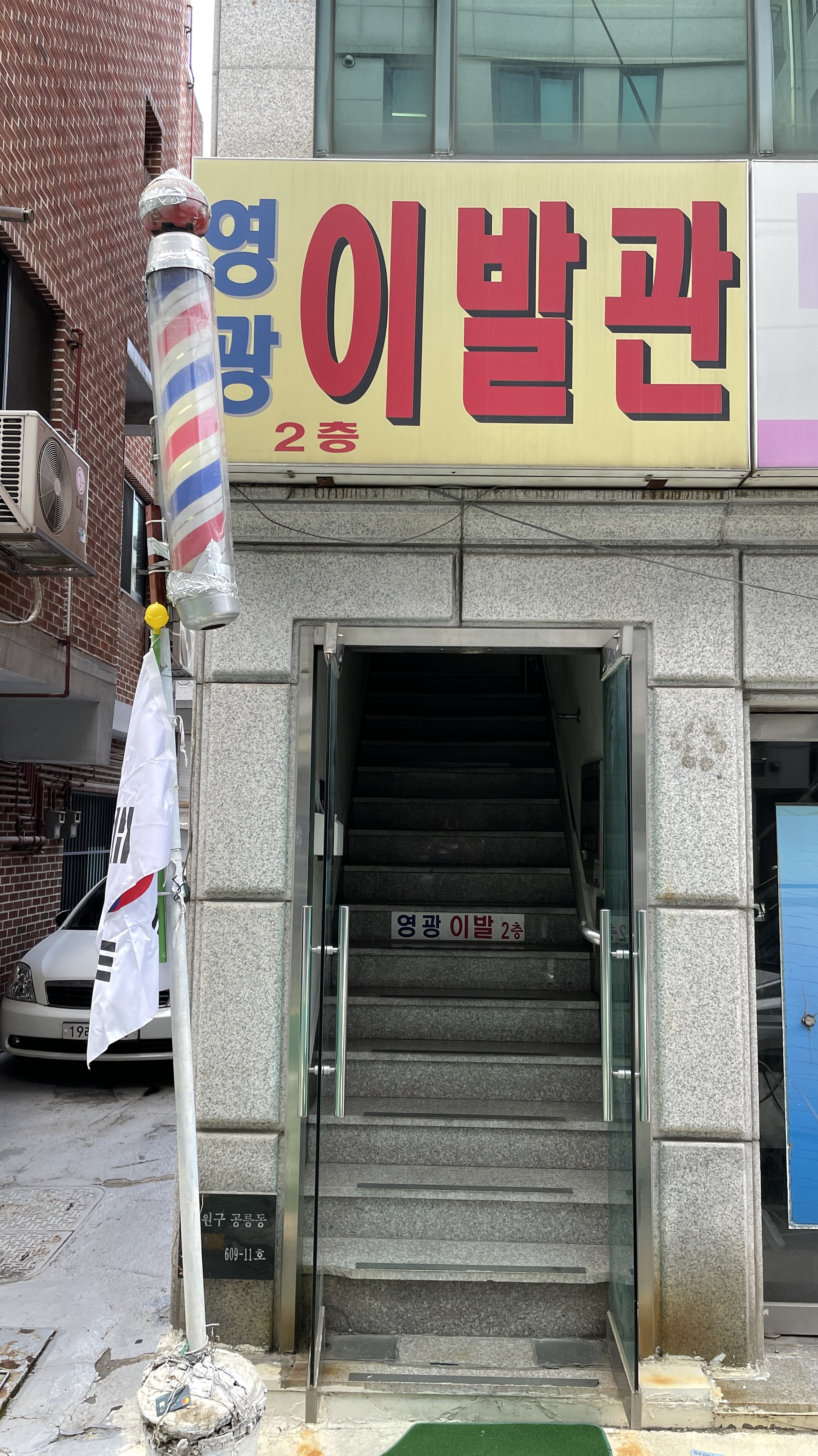 영광이발관