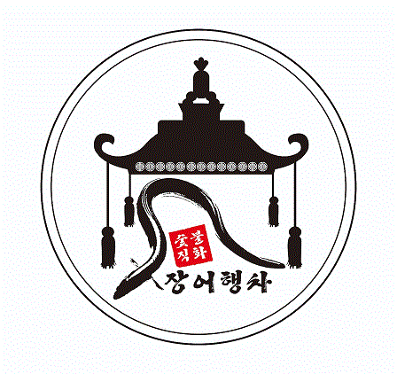 장어행차