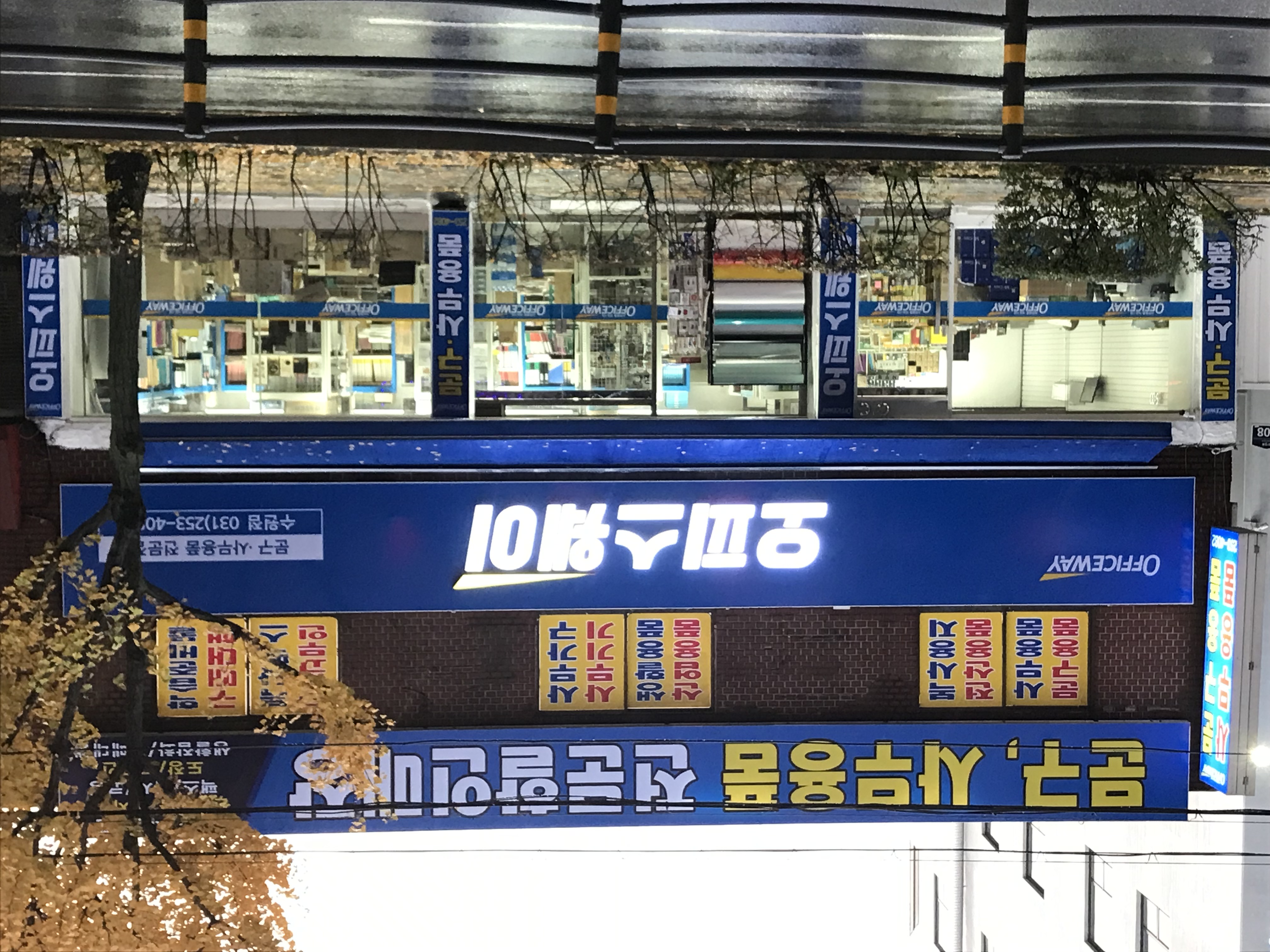 오피스웨이 수원점