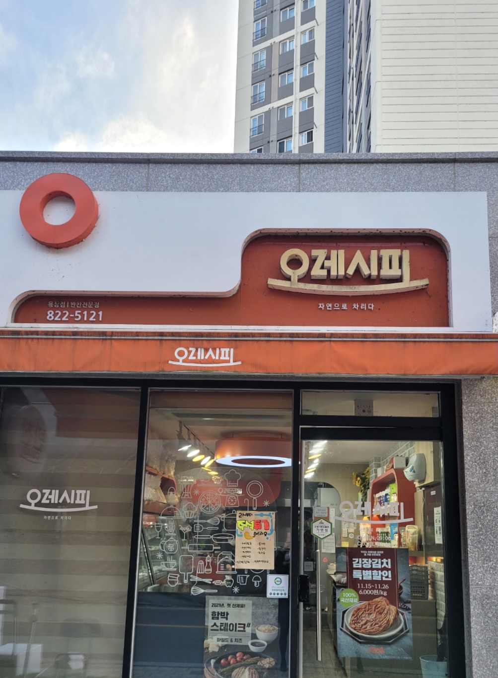 오레시피 안동용상점
