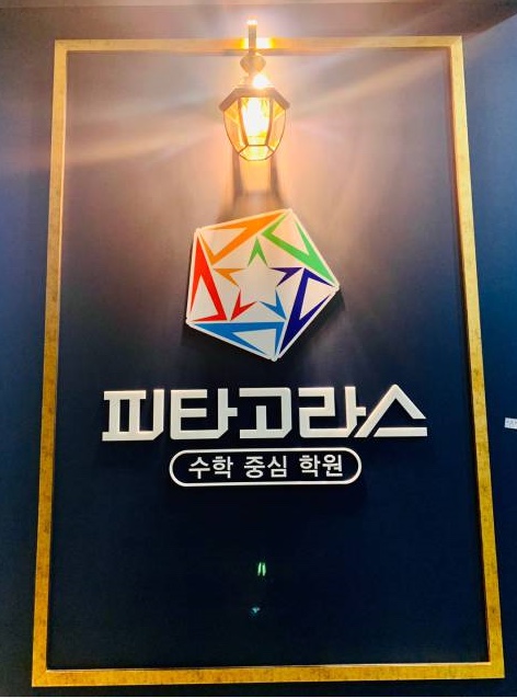 피타고라스수학중심학원