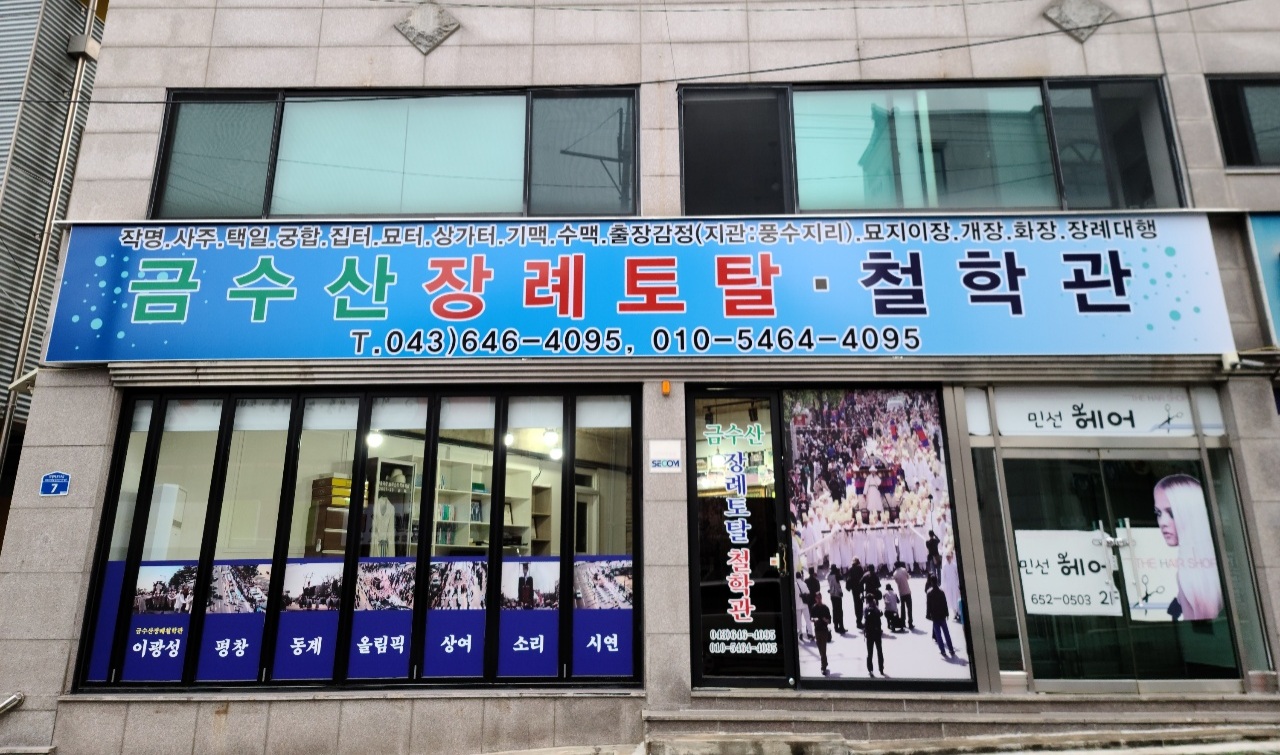 금수산장례철학관