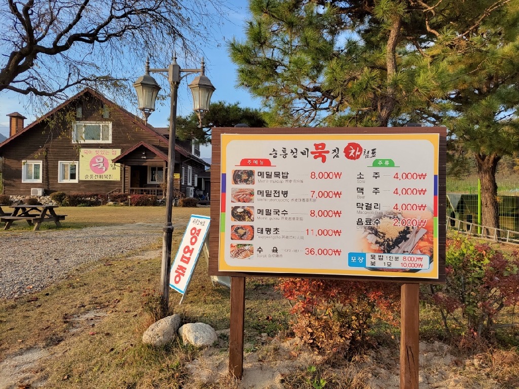 순흥선비묵집