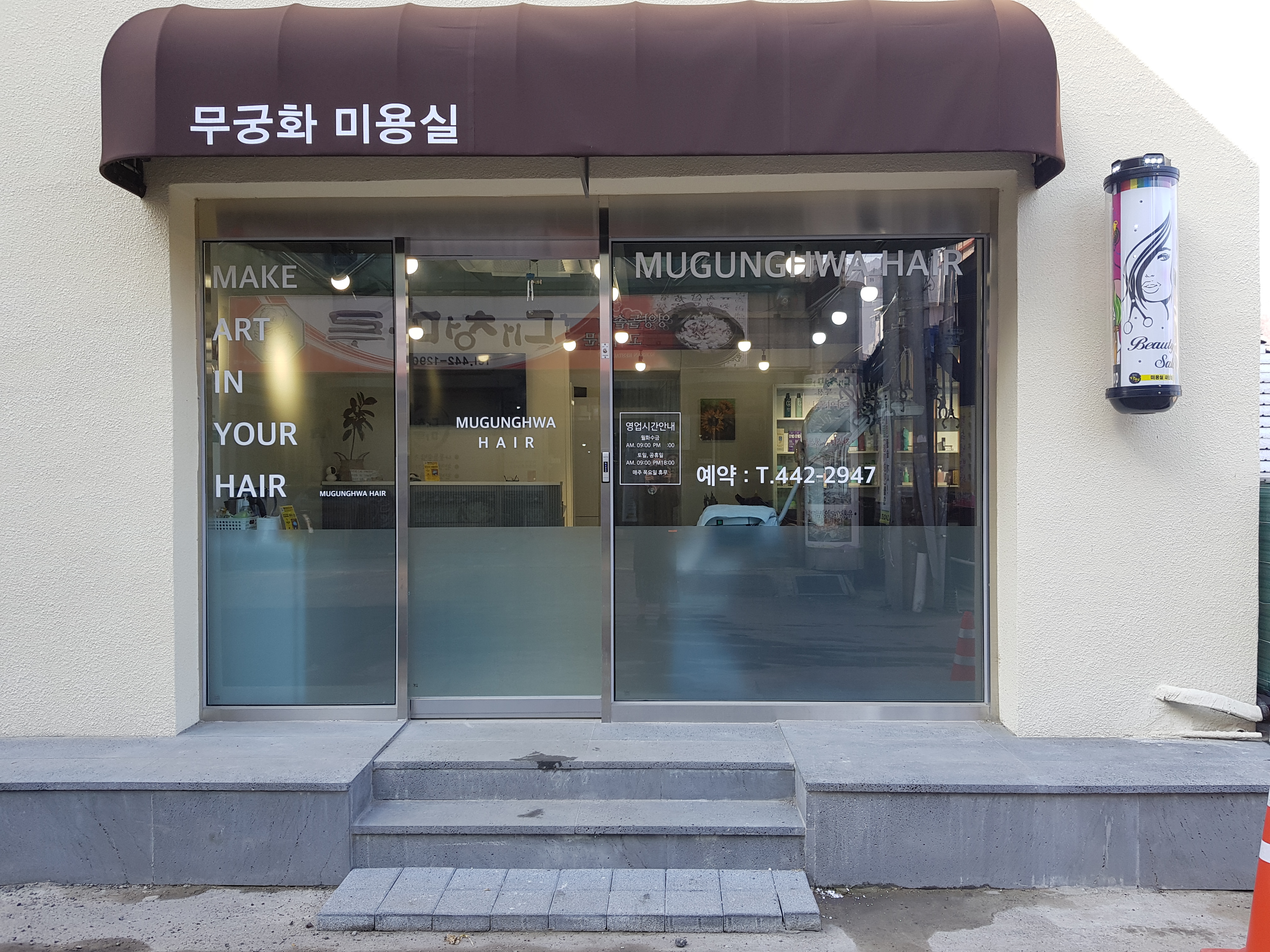 무궁화미용실