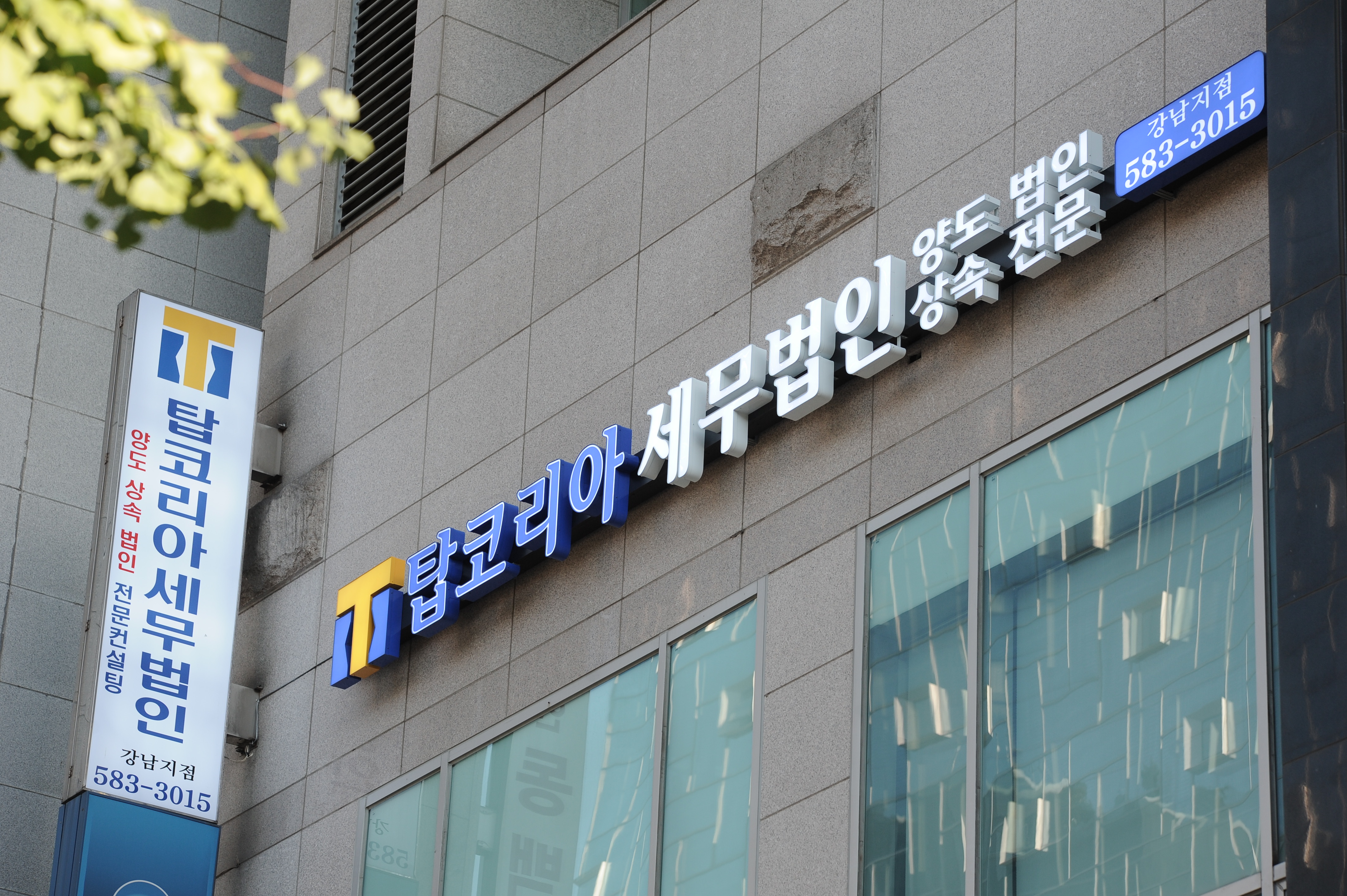 탑코리아세무법인 강남지점