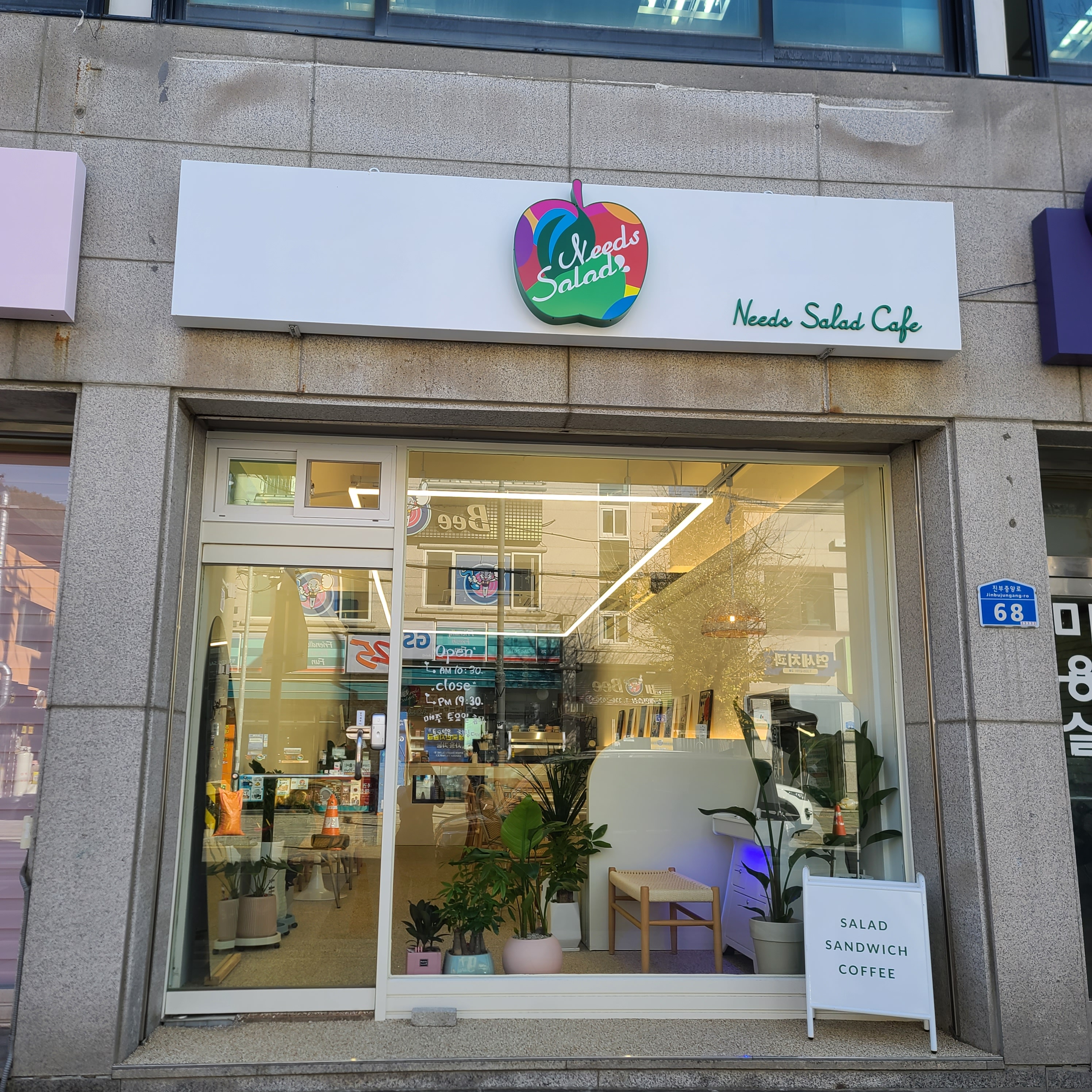 니즈샐러드진부점