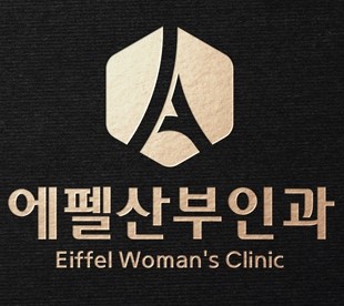 에펠산부인과의원