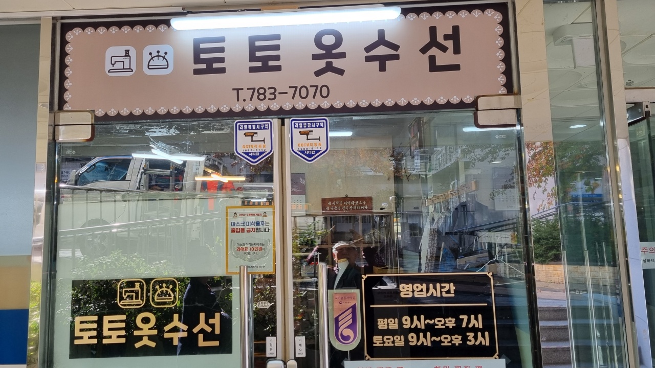 정관토토옷수선