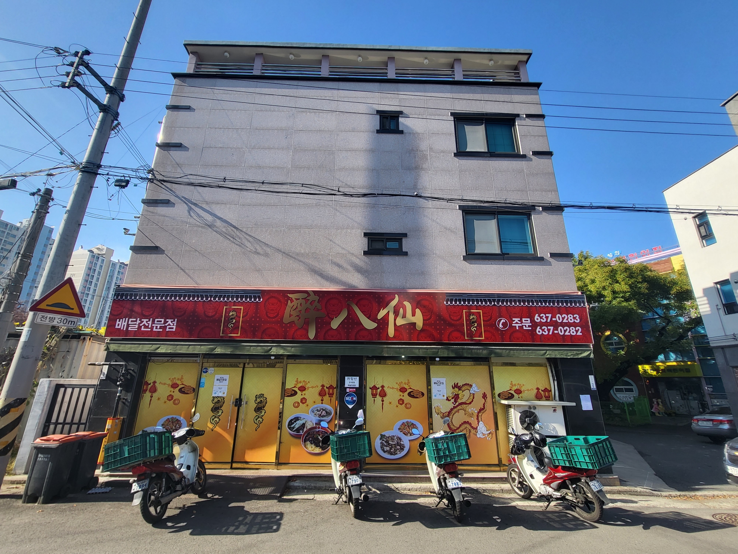 취팔선 배달전문점