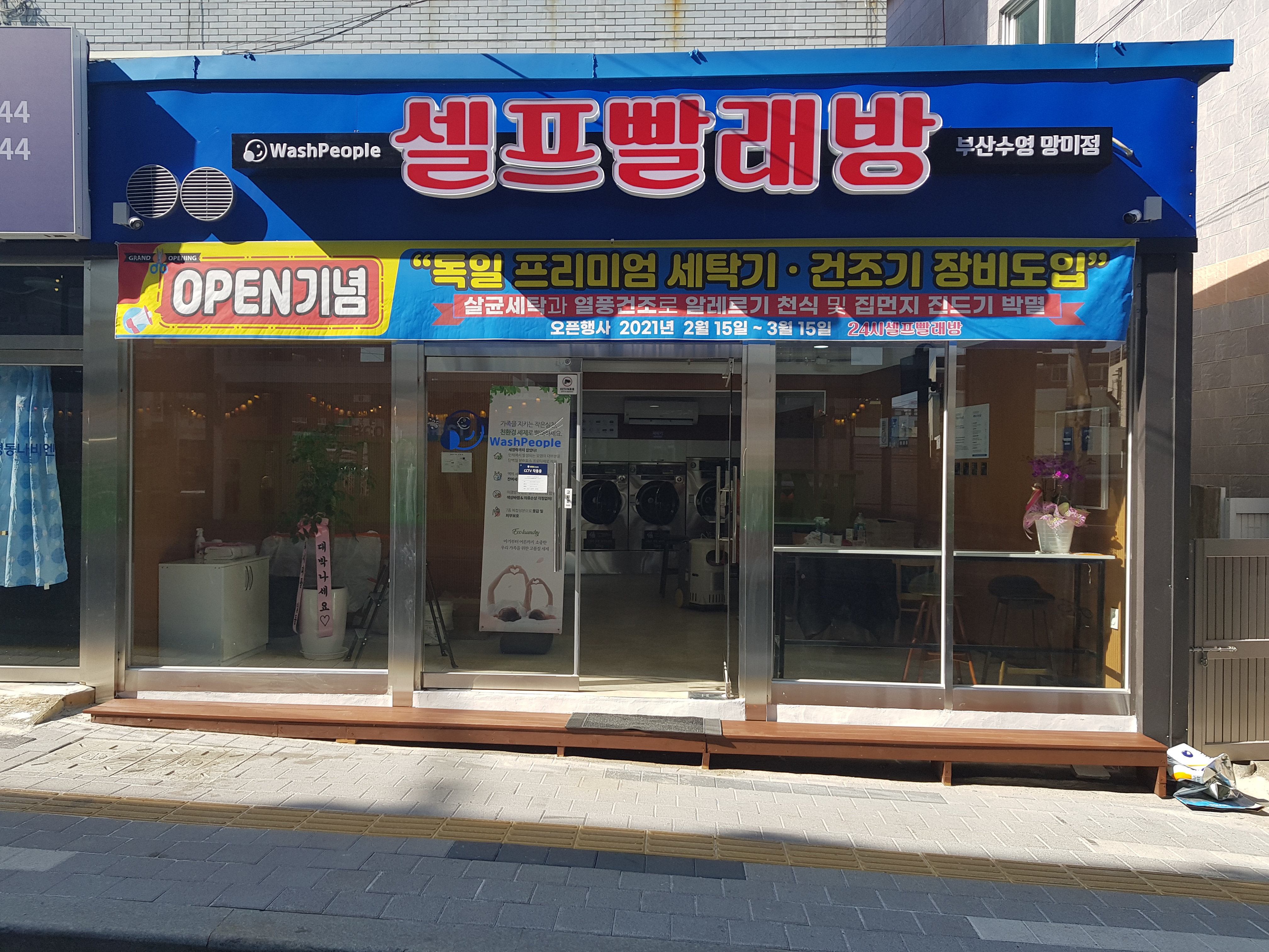 워시피플 셀프빨래방 부산수영망미점