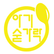 아기숟가락 송도점