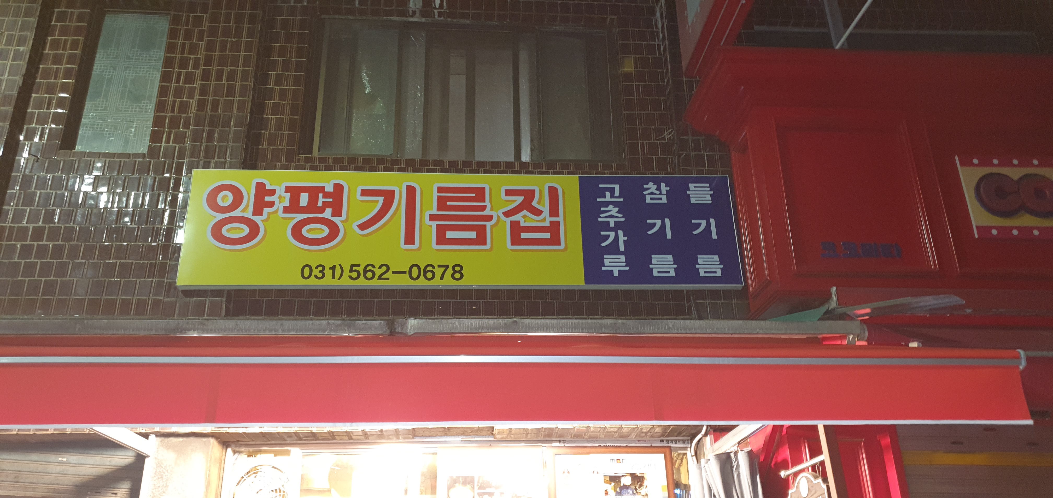 양평기름집