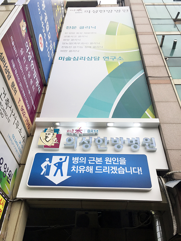 의성한방병원