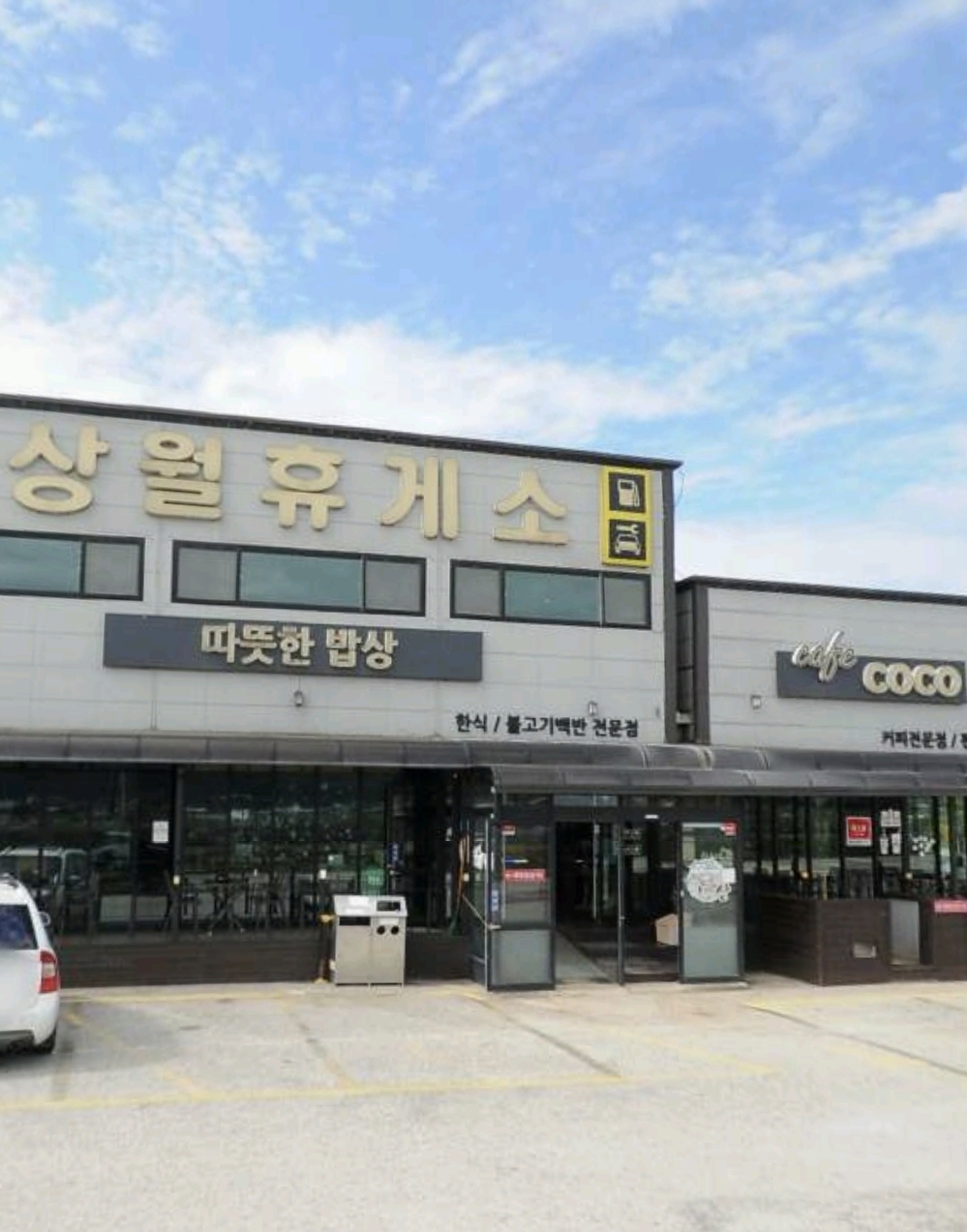 상월휴게소
