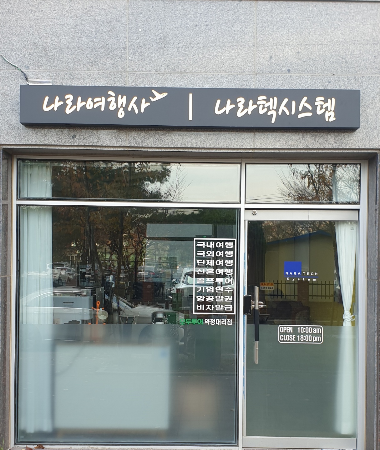 나라여행사