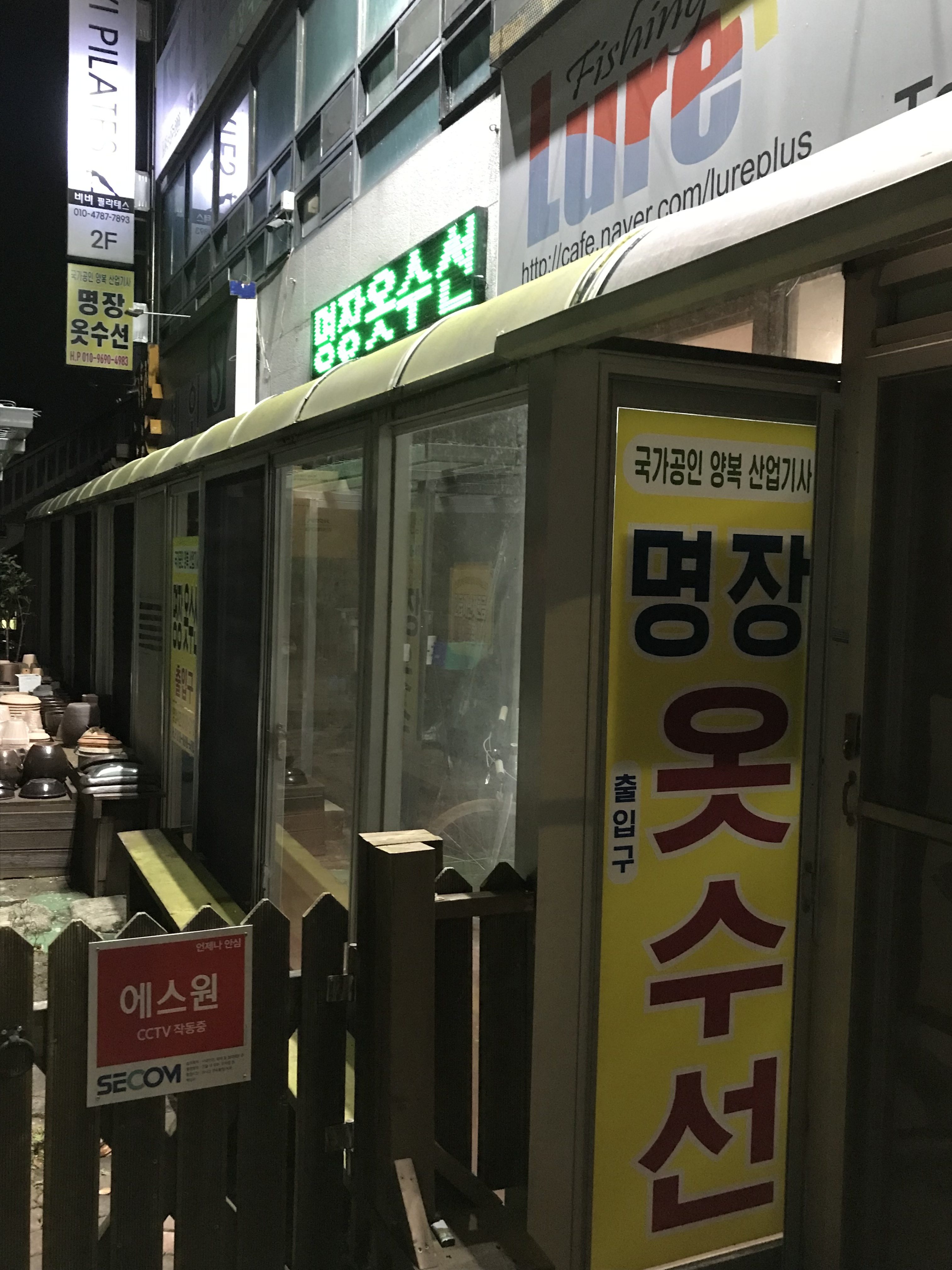명장옷수선