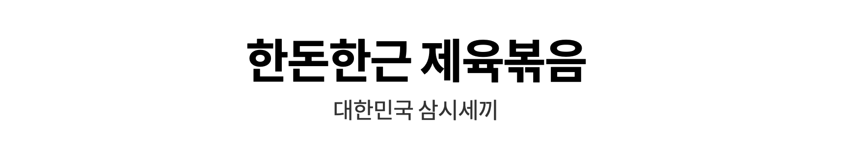 담꾹 인천가천대길병원점