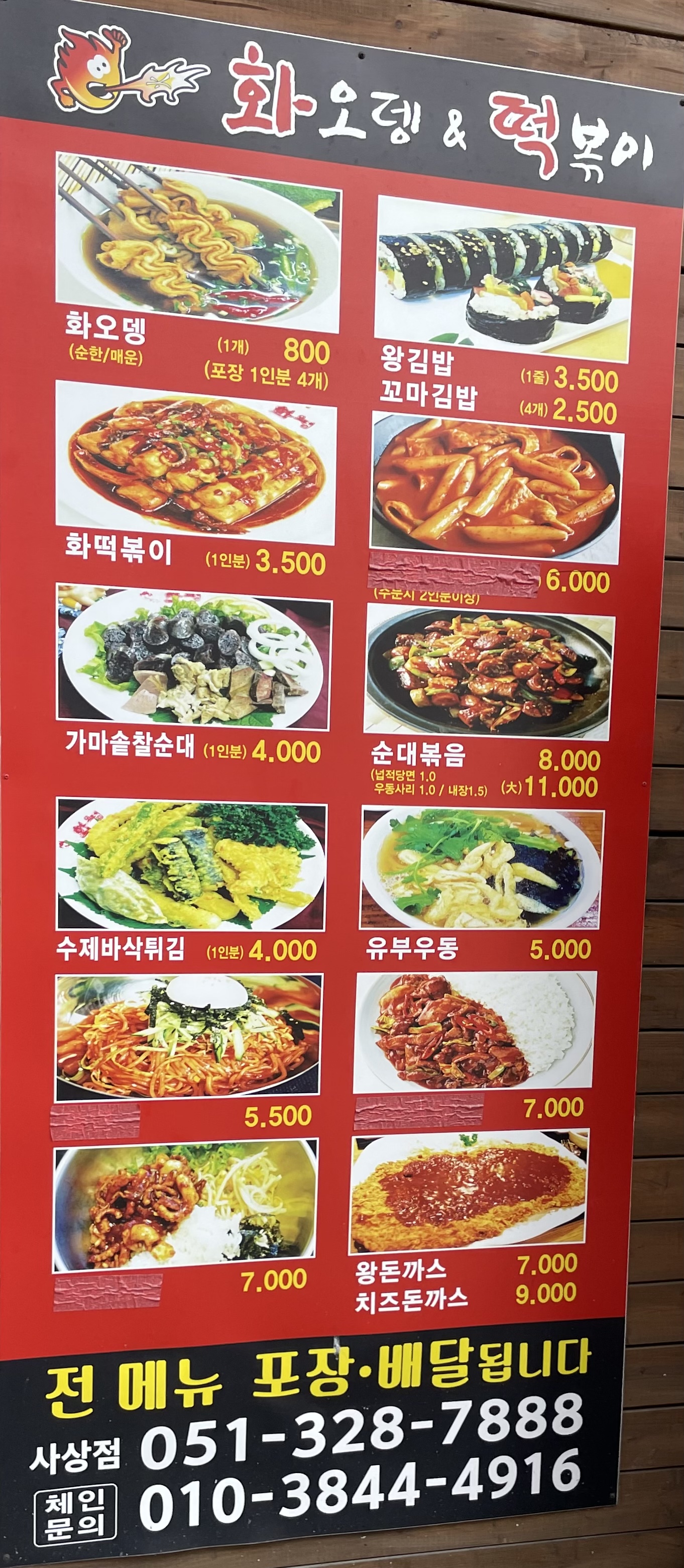 화오뎅 사상점
