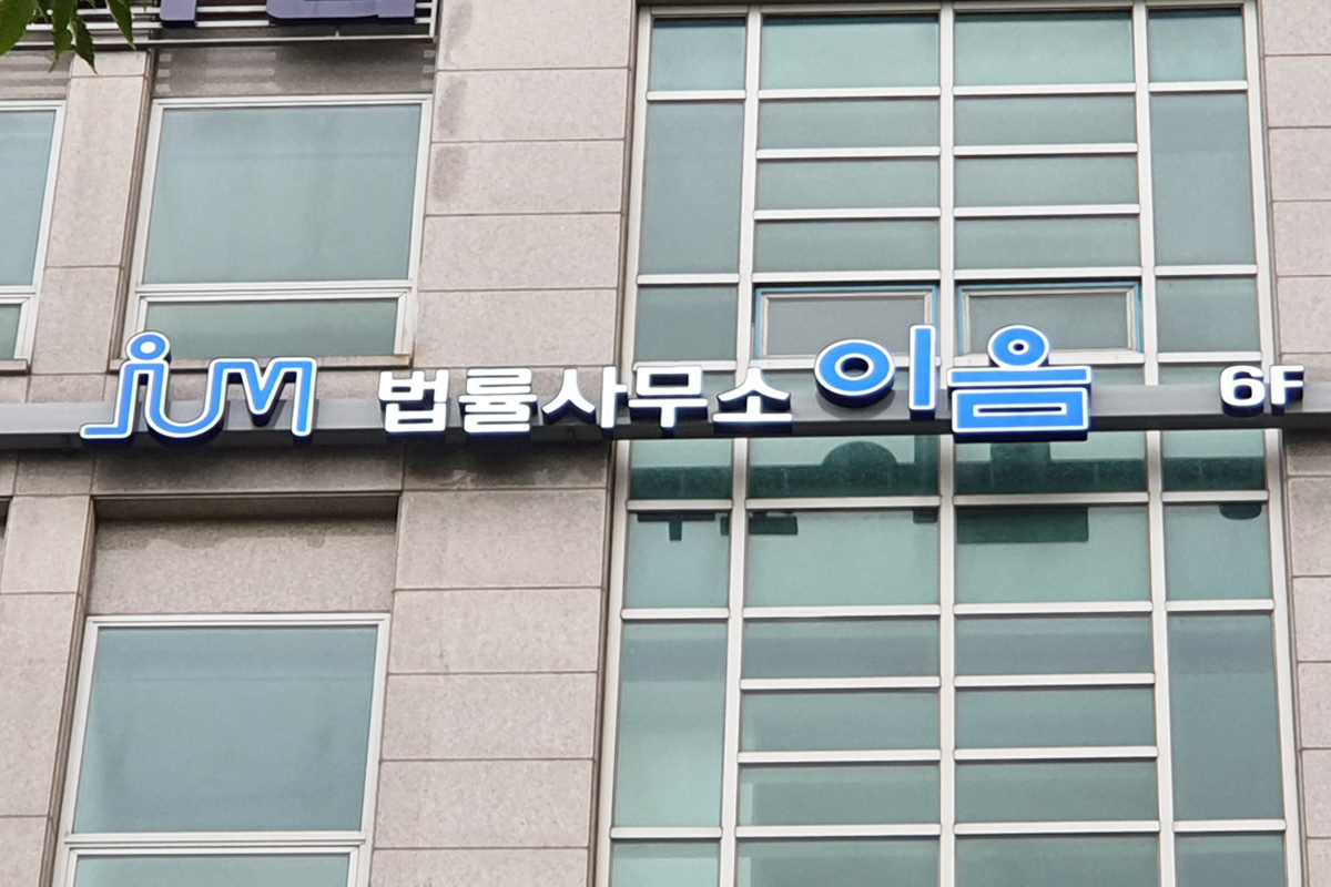 법률사무소 이음