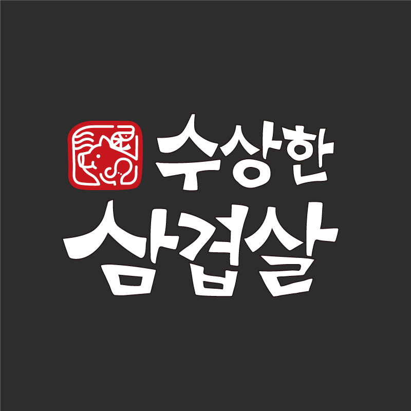 수상한삼겹살 상봉점