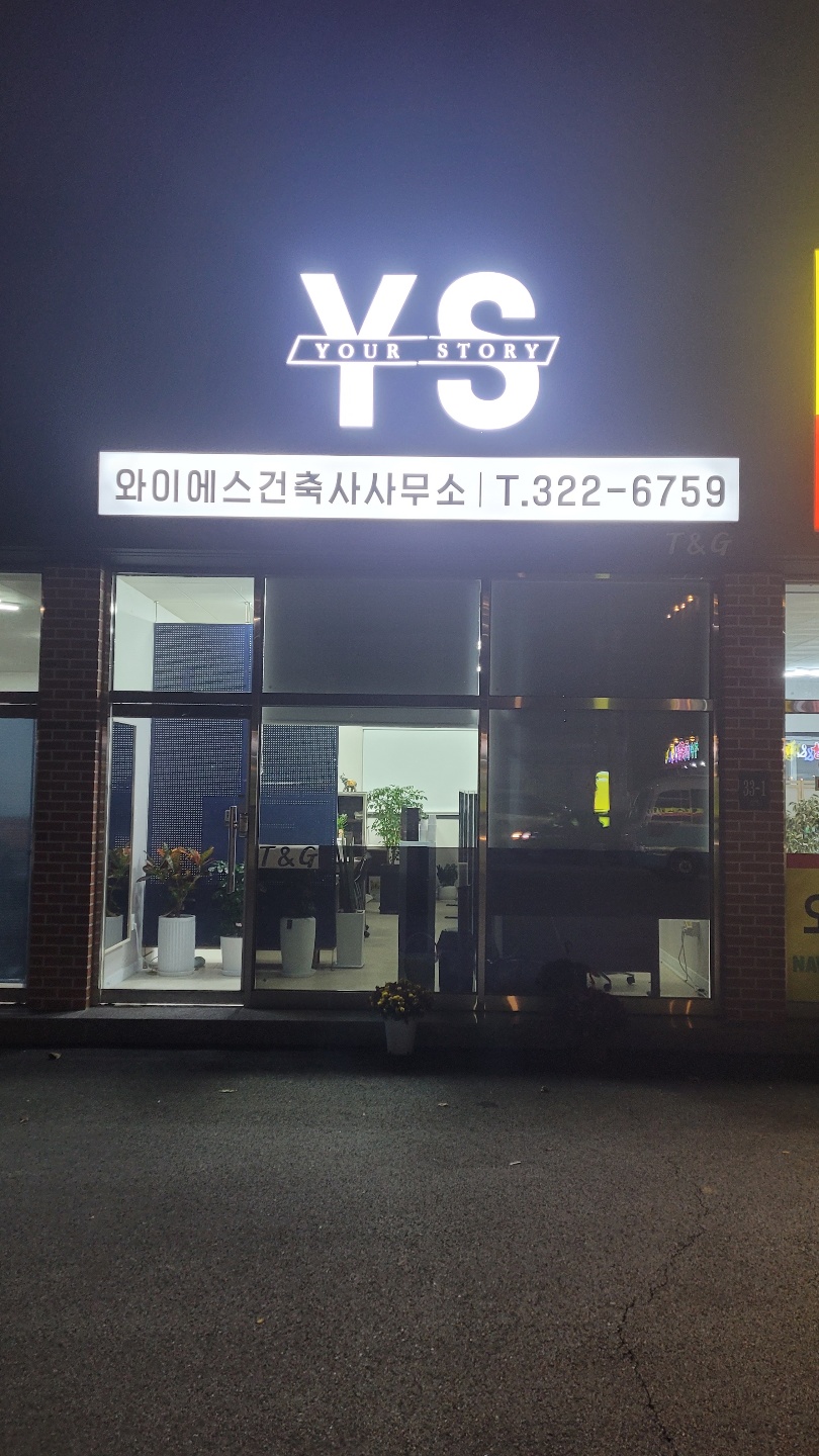 와이에스건축사사무소