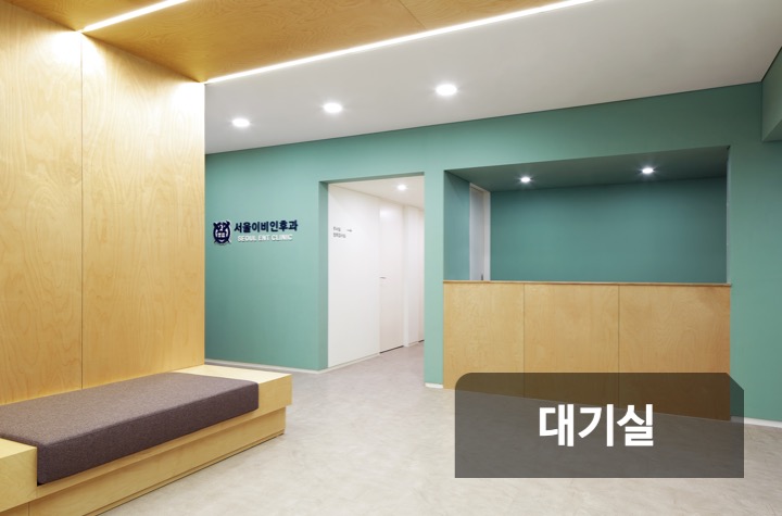 서울이비인후과의원 대표 이미지