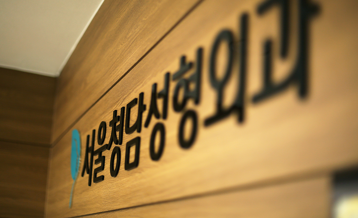 서울청담성형외과의원