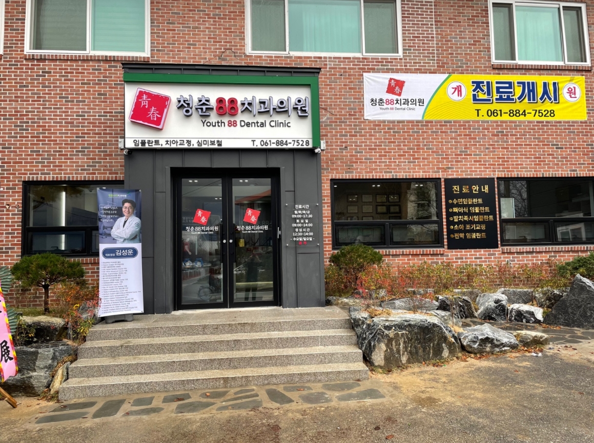 청춘88치과의원 대표 이미지