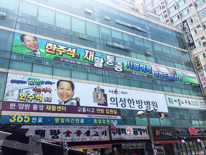 의성한방병원