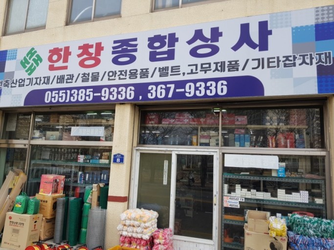 한창종합상사