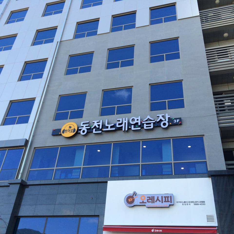 히어로동전노래연습장