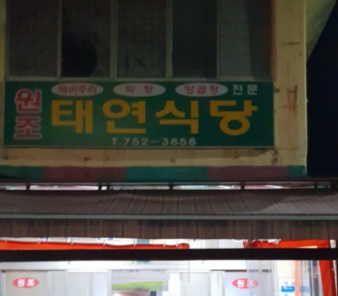 태연식당