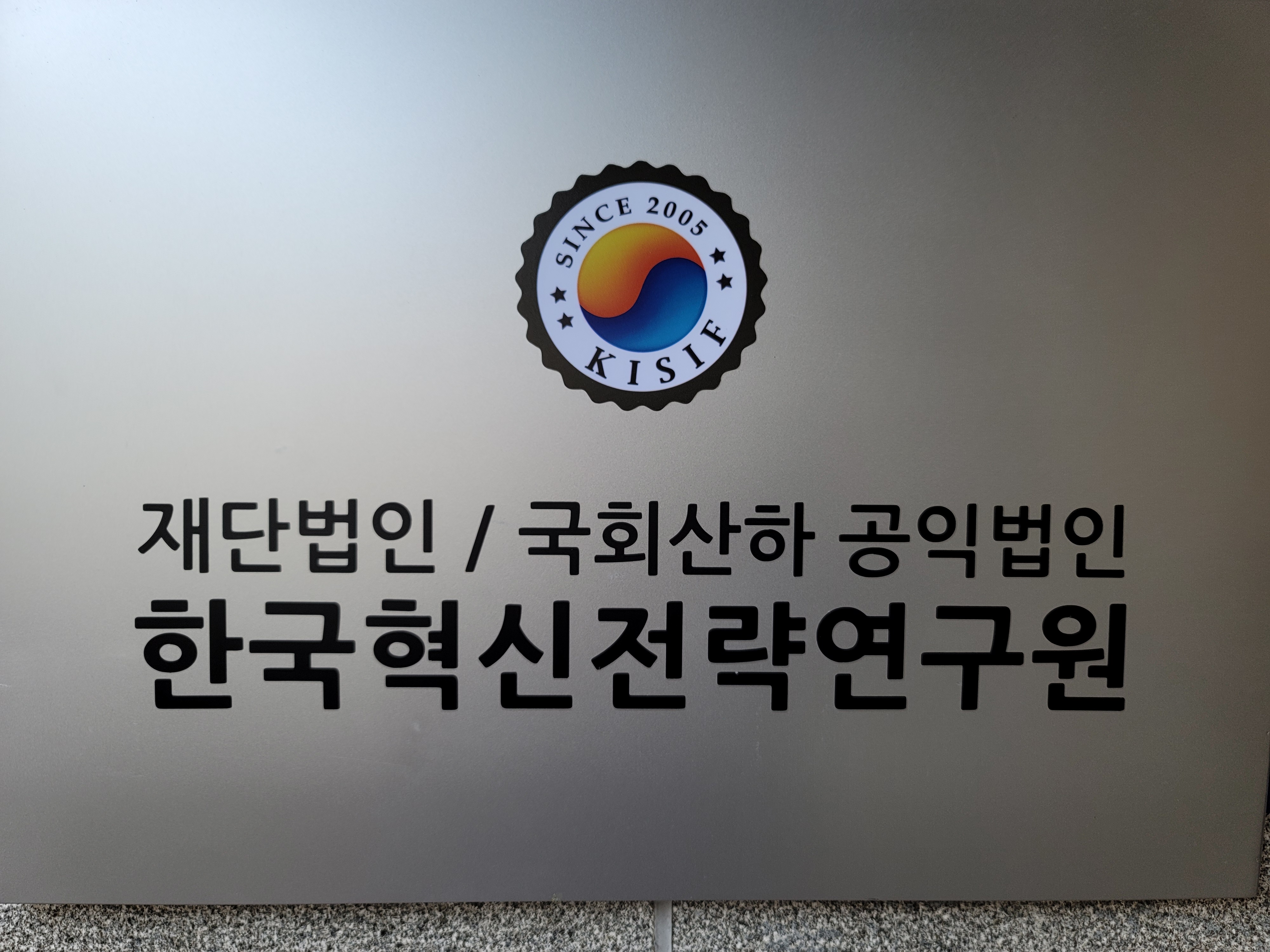 재단법인 한국혁신전략연구원